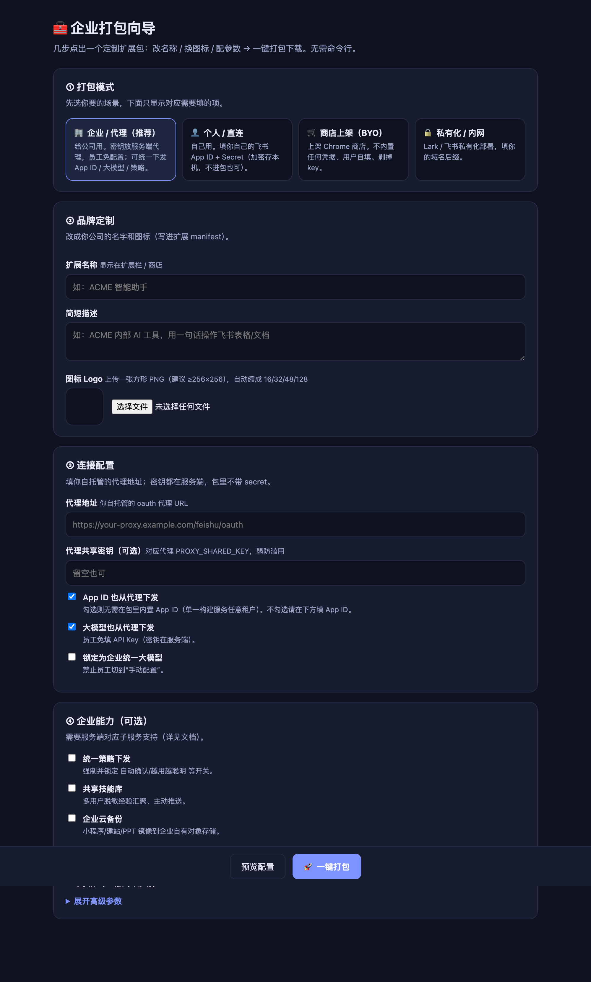 企业打包向导
