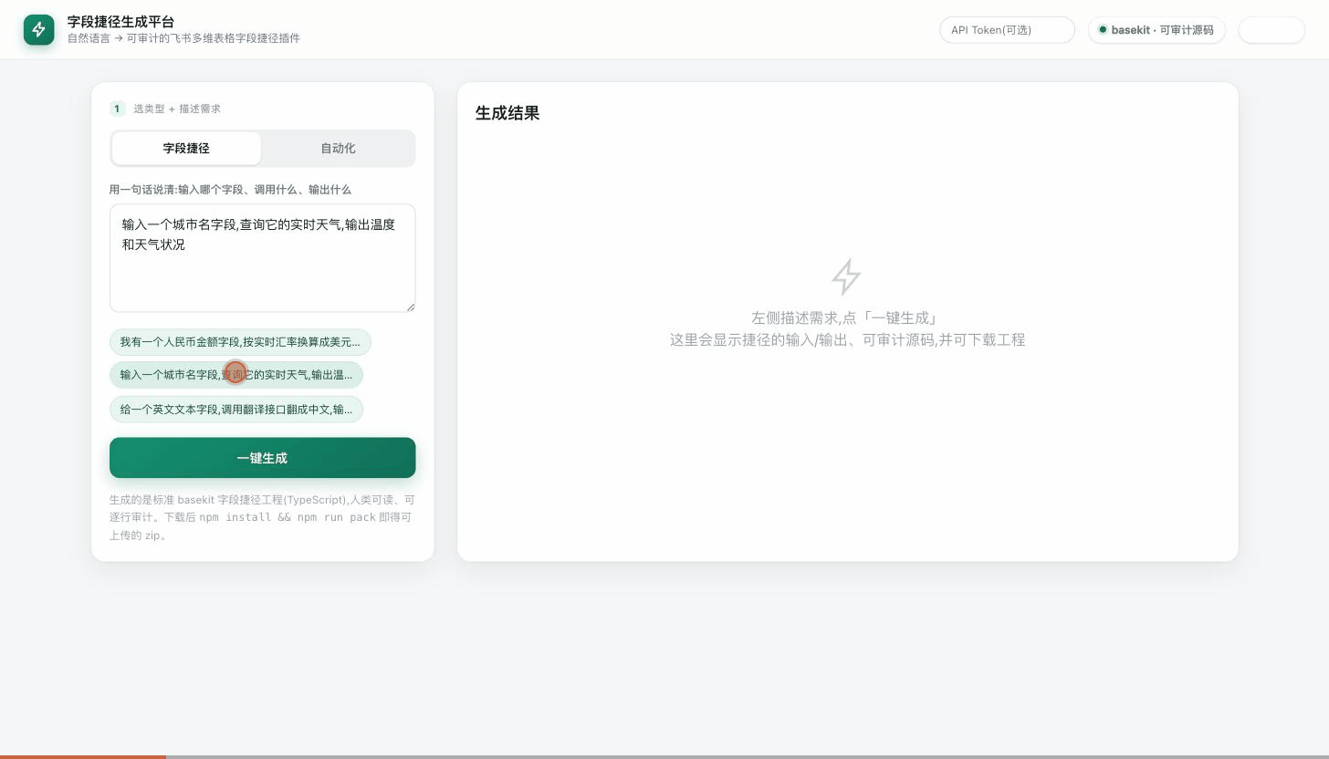 字段捷径生成:一句话→AI生成addField源码→下载工程