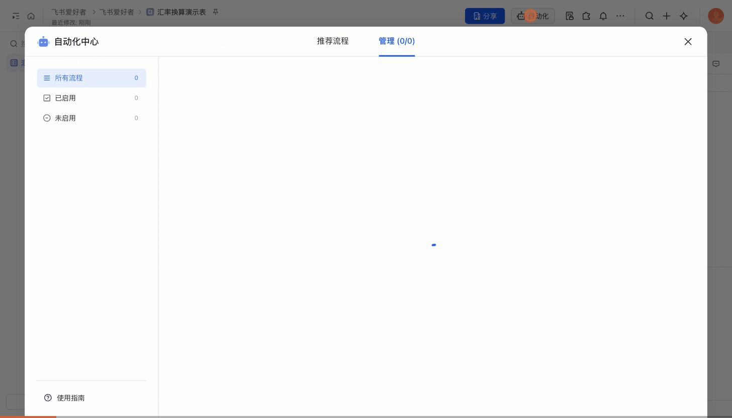 自动化使用:真实多维表格自动化中心选用汇率换算自动化